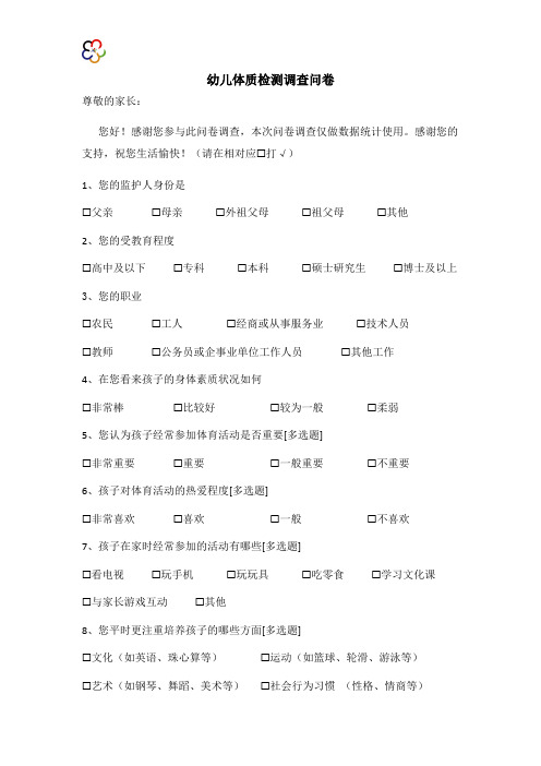 幼儿体质检测调查问卷