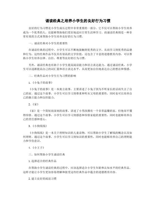 诵读经典之培养小学生的良好行为习惯