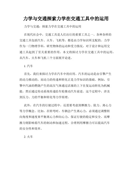 力学与交通探索力学在交通工具中的运用