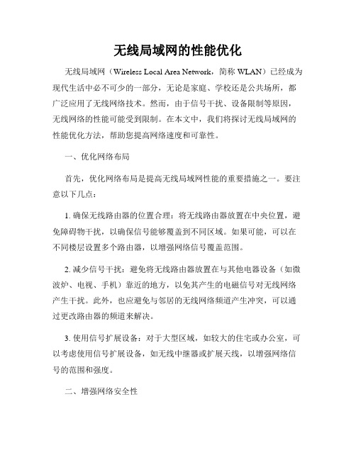 无线局域网的性能优化