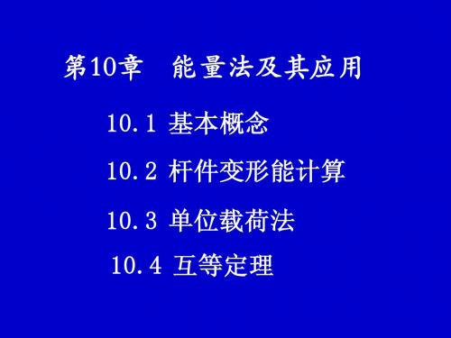 10章 能量法及其应用