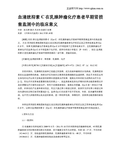 血清胱抑素C在乳腺肿瘤化疗患者早期肾损害监测中的临床意义