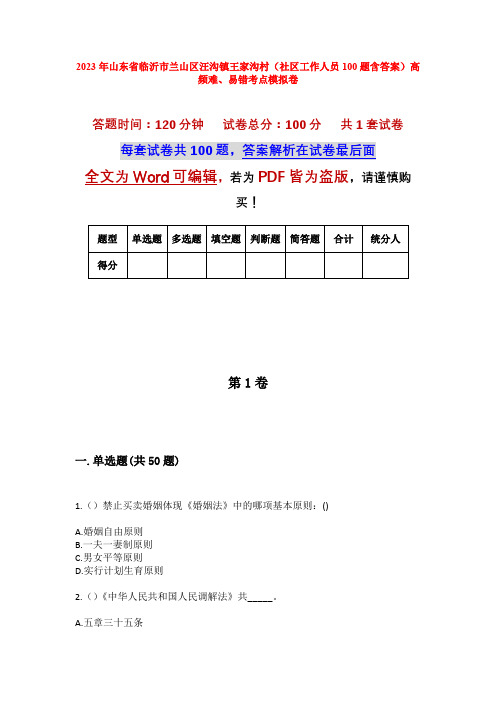 2023年山东省临沂市兰山区汪沟镇王家沟村(社区工作人员100题含答案)高频难、易错考点模拟卷