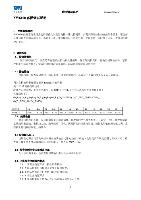 XW6100系列调试说明(2009-5-1)资料