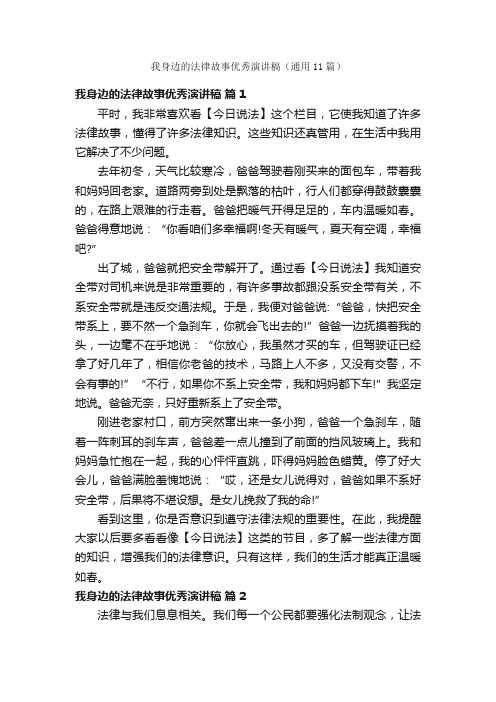 我身边的法律故事优秀演讲稿（通用11篇）