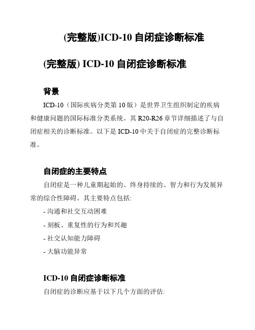 (完整版)ICD-10自闭症诊断标准