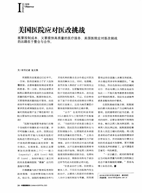 美国医院应对医改挑战