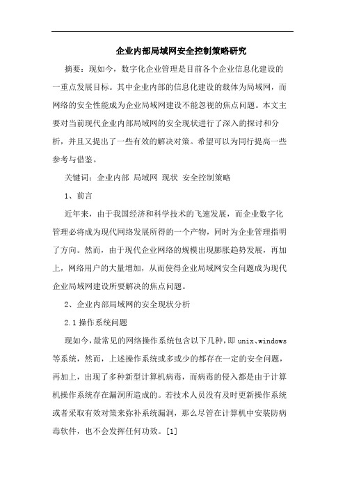 企业内部局域网安全控制策略研究