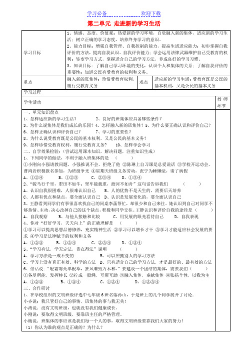 七年级政治上册 第二单元 走进新的学习生活复习学案 鲁教版