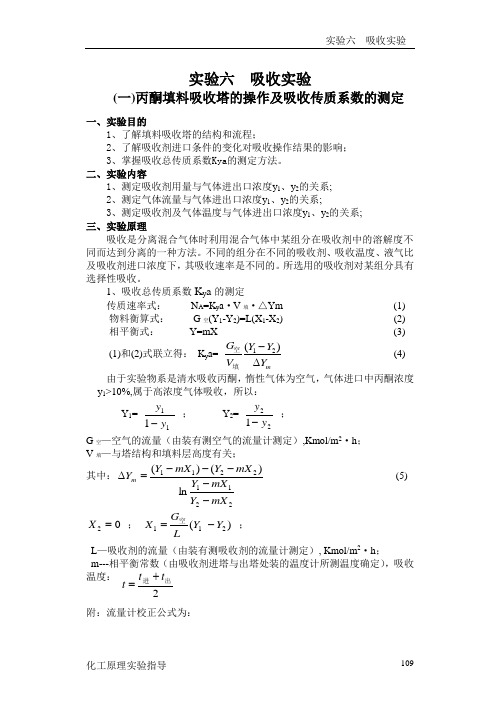 实验七填料吸收塔的操作及吸收传质系数的测定