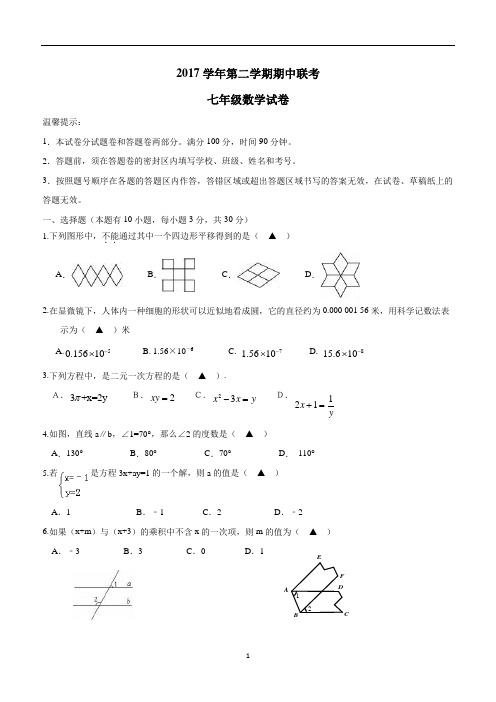 浙江省温州市瑞安市外国语学校、第二中学、安阳实验中学等六校17—18年下七年级期中联考数学试题