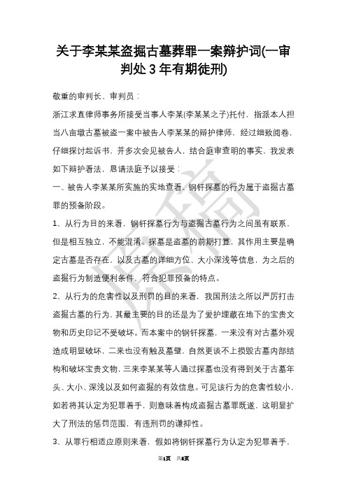 关于李某某盗掘古墓葬罪一案辩护词(一审判处3年有期徒刑)(Word最新版)