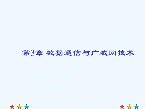 计算机网络技术 课后习题答案 第3章  数据通信与广域网技术