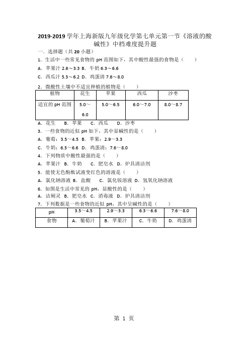 上海新版九年级化学第七单元第一节《溶液的酸碱性》中档难度提升题(word版有答案)