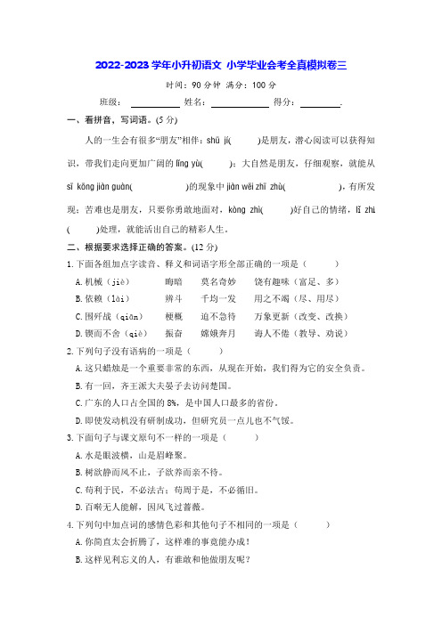 2022-2023学年小升初语文 小学毕业会考全真模拟卷三(含答案)