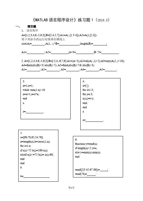 《MATLAB语言程序设计》练习题1(08通信)