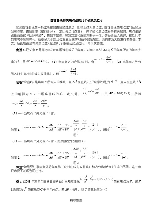 高中数学-圆锥曲线有关焦点弦的几个公式及应用