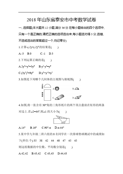 2018年山东省泰安市中考数学试卷
