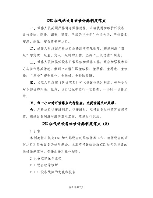 CNG加气站设备维修保养制度范文（3篇）