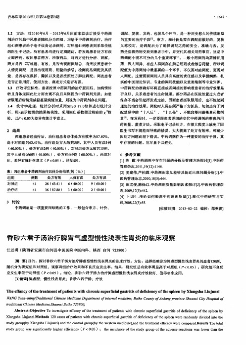 香砂六君子汤治疗脾胃气虚型慢性浅表性胃炎的临床观察