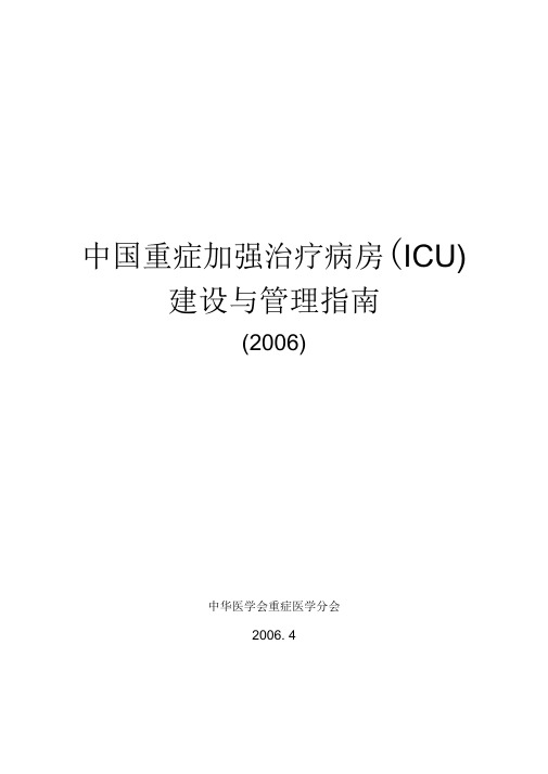 中国重症加强治疗病房(ICU)建设与管理指南