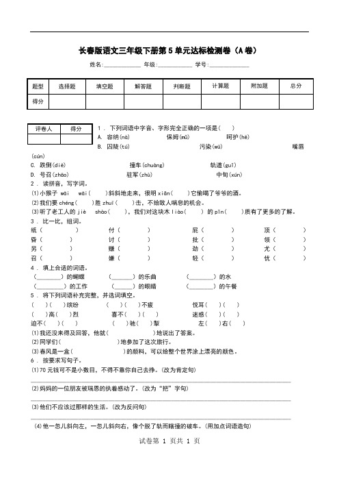 长春版语文三年级下册第5单元达标检测卷(A卷).doc