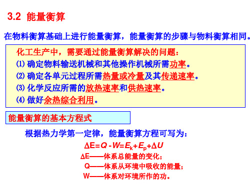 物料衡算和能量衡算(热量)