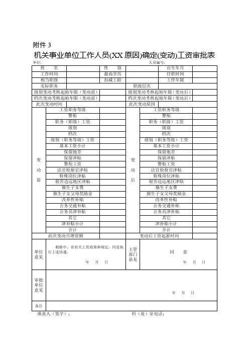 机关事业单位工作人员确定(变动)工资审批表(竖表)