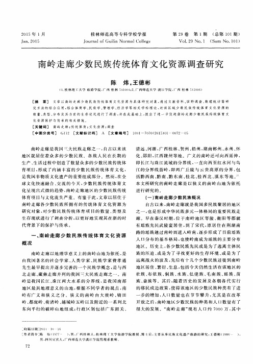 南岭走廊少数民族传统体育文化资源调查研究