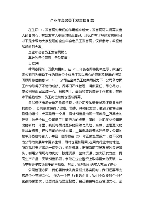 企业年会老员工发言稿5篇