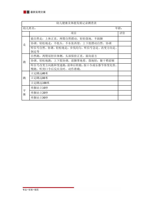 【精选表格】幼儿健康及体能发展记录测查表