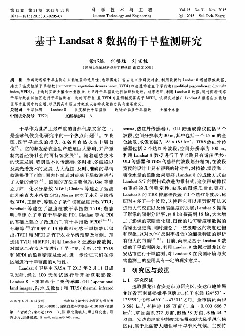 基于Landsat8数据的干旱监测研究