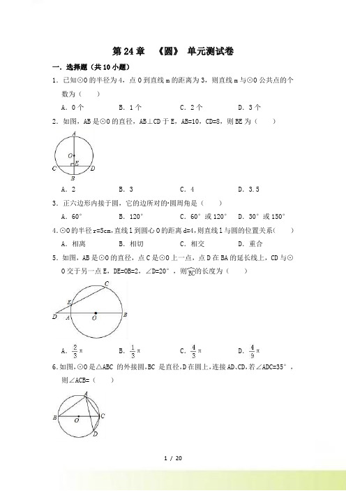 人教版九年级数学上册第24章《圆》单元测试卷（含答案解析）