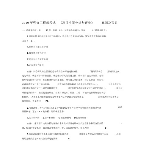 注册咨询工程师考试项目决策分析与评价真题包括答案.docx