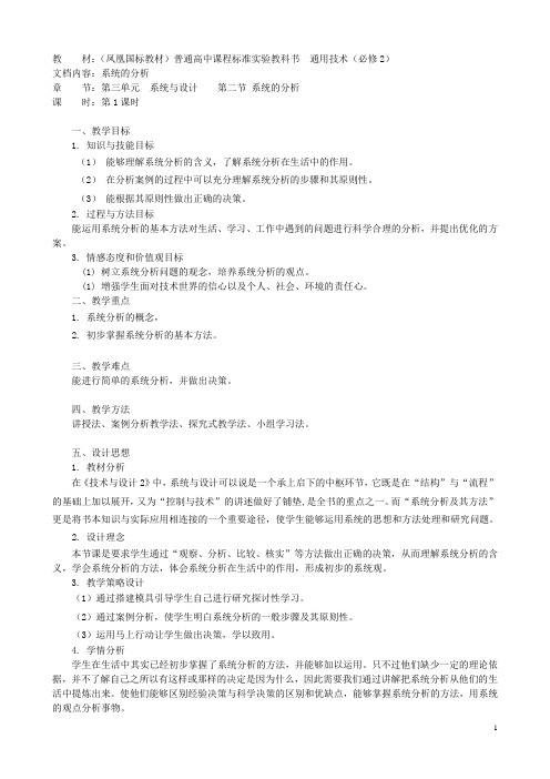 高中通用技术 系统的分析1教案 苏教版必修2