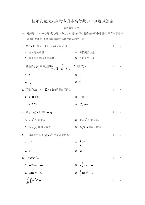 往年安徽成人高考专升本高等数学一真题及答案