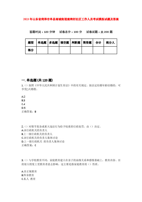 2023年山东省菏泽市单县南城街道鹿湾村社区工作人员考试模拟试题及答案