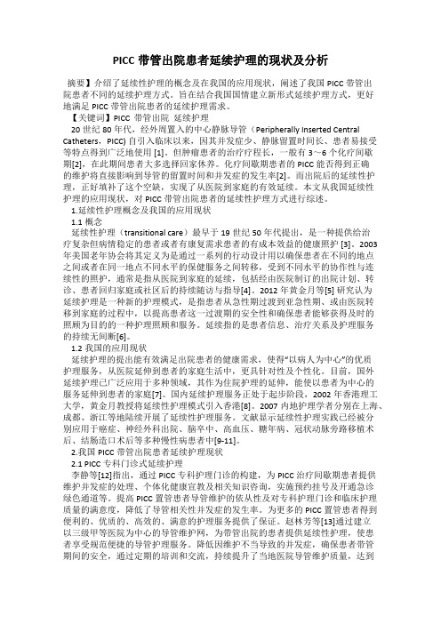 PICC带管出院患者延续护理的现状及分析