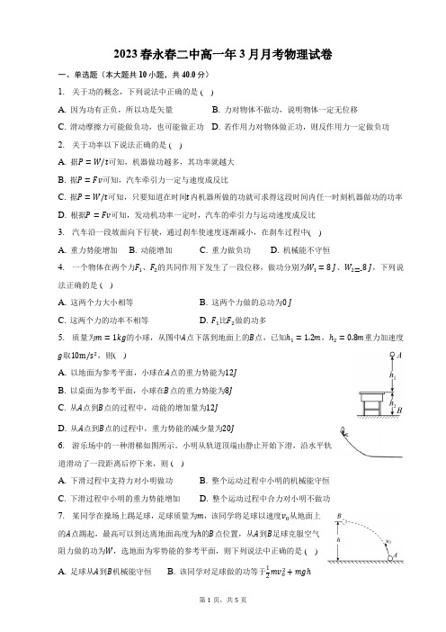 2023年春福建省泉州市永春二中高一年3月月考物理试卷含答案