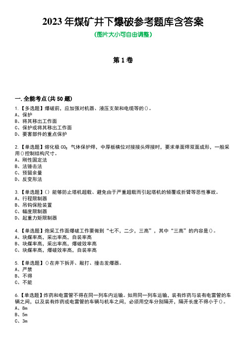 2023年煤矿井下爆破参考题库含答案10