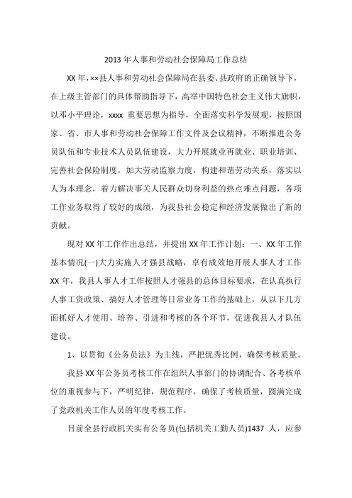 2013年人事和劳动社会保障局工作总结