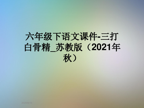 六年级下语文课件-三打白骨精_苏教版(2021年秋)