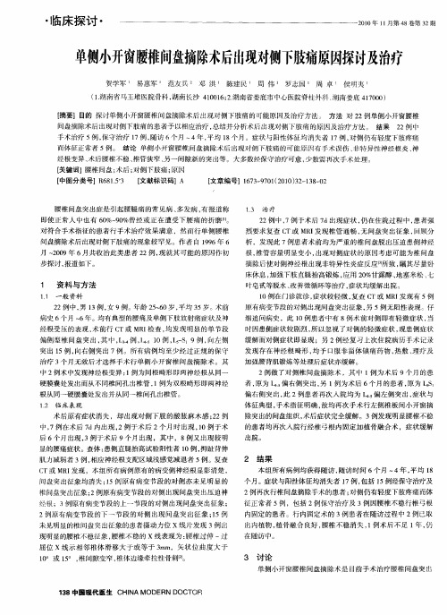 单侧小开窗腰椎问盘摘除术后出现对侧下肢痛原因探讨及治疗