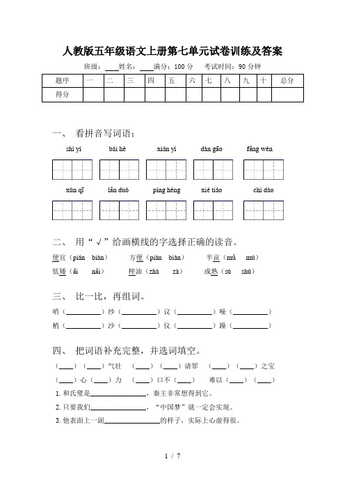 人教版五年级语文上册第七单元试卷训练及答案