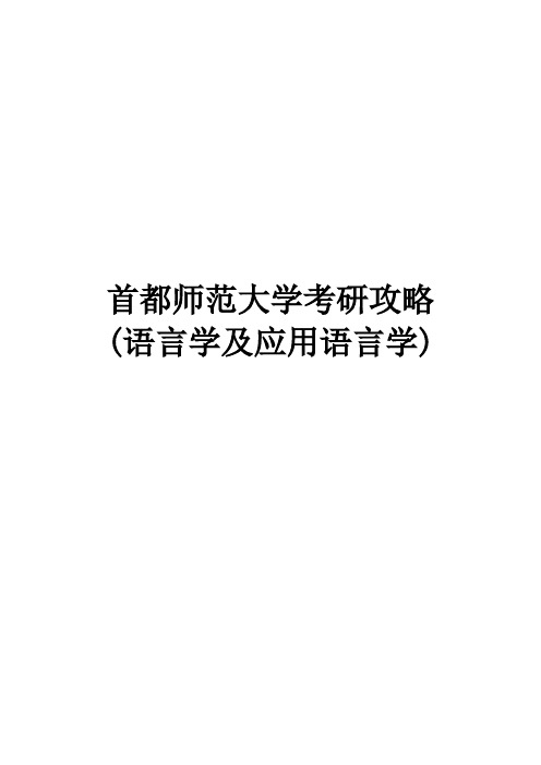 2021首都师大语言学及应用语言学考研真题经验参考书