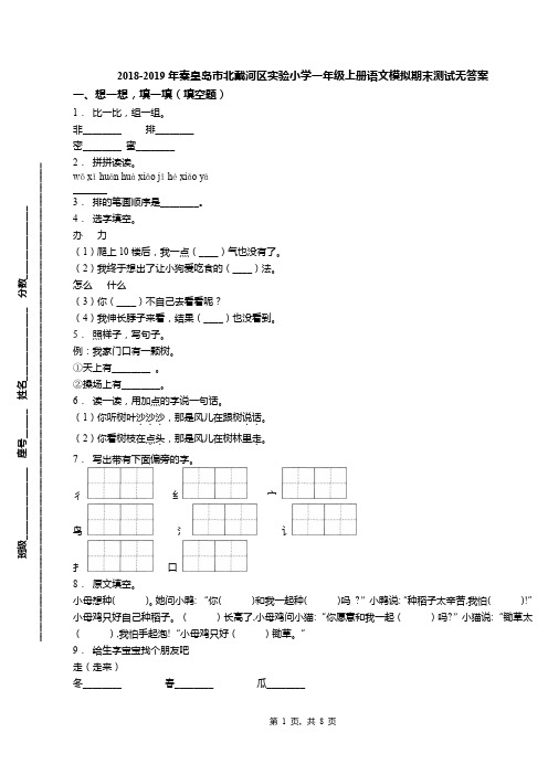 2018-2019年秦皇岛市北戴河区实验小学一年级上册语文模拟期末测试无答案