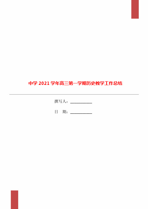 中学2021学年高三第一学期历史教学工作总结