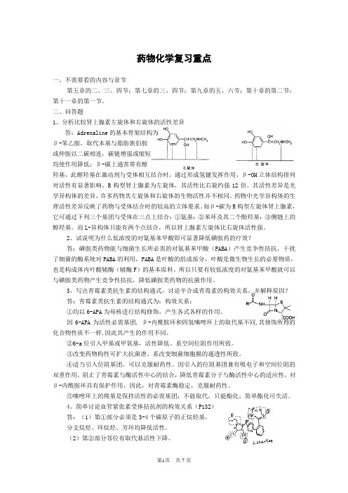 药物化学复习重点