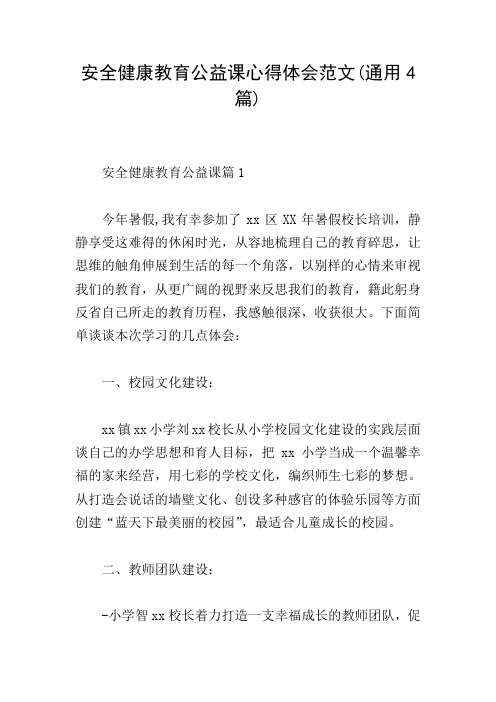 安全健康教育公益课心得体会范文(通用4篇)