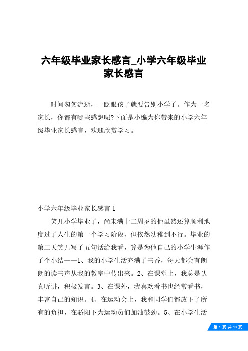 六年级毕业家长感言_小学六年级毕业家长感言